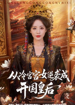 从冷宫宫女逆袭成开国皇后(62集) 从冷宫宫女逆袭成开国皇后(62集)精彩短剧看不停