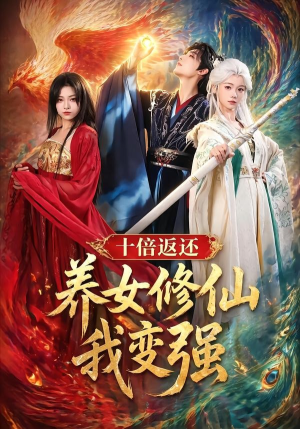 十倍返还！养女修仙我变强（78集）免费短剧看全集