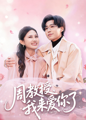 周教授我来爱你了（80集）热门短剧又来了