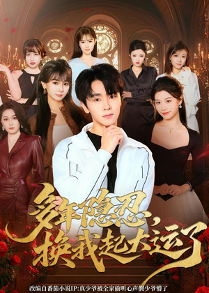 多年隐忍换我起大运了(80集) 多年隐忍换我起大运了(80集)民国短剧推荐