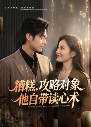 糟糕攻略对象他自带读心术(75集) 糟糕攻略对象他自带读心术(75集)男主角是谁