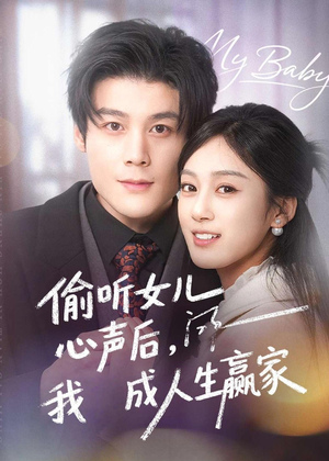 偷听女儿心声后我成人生赢家(44集) 偷听女儿心声后我成人生赢家(44集)零花钱看整部剧