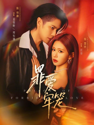 罪爱牢笼(72集) 罪爱牢笼(72集)热播古装短剧