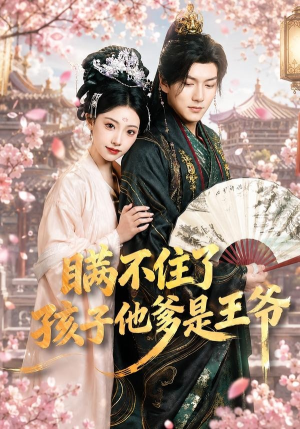 瞒不住了,孩子他爹是王爷(84集) 瞒不住了,孩子他爹是王爷(84集)追短剧看全集