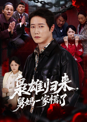 枭雄归来舅妈一家慌了（53集）解说文案
