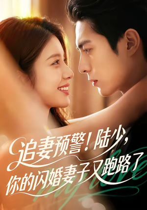 追妻预警!陆少,你的闪婚妻子又跑路了(102集) 追妻预警!陆少,你的闪婚妻子又跑路了(102集)热播短剧来袭