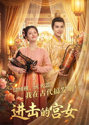 进击的宫女(92集) 进击的宫女(92集)免费短剧全集看