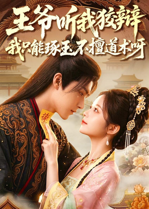 王爷听我狡辩,我只能琢玉不擅道术呀(81集) 王爷听我狡辩,我只能琢玉不擅道术呀(81集)短剧太上头了