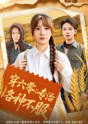 穿六零:专治各种不服(80集) 穿六零:专治各种不服(80集)短剧推荐上热门
