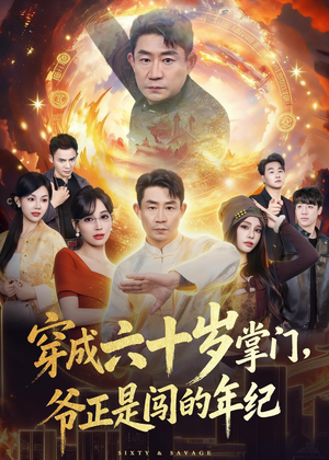 穿成六十岁掌门,爷正是闯的年纪(80集) 穿成六十岁掌门,爷正是闯的年纪(80集)短剧在哪个平台