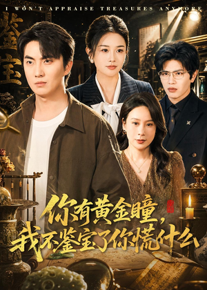 你有黄金瞳,我不鉴宝了你慌什么(72集) 你有黄金瞳,我不鉴宝了你慌什么(72集)最新热门短剧