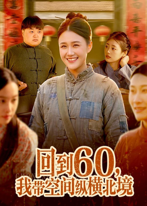 回到60,我带空间纵横北境(83集) 回到60,我带空间纵横北境(83集)全网短剧抢先看