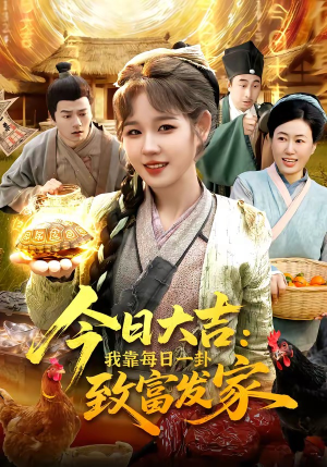 今日大吉我靠每日一卦致富发家(107集) 今日大吉我靠每日一卦致富发家(107集)每天分享短剧