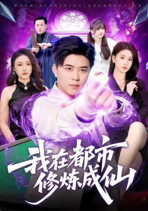 我在都市修炼成仙(102集) 我在都市修炼成仙(102集)免费看全集