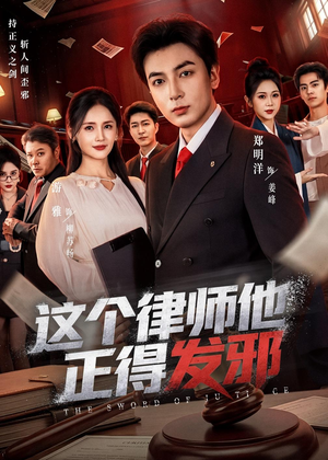 这个律师他正得发邪(66集) 这个律师他正得发邪(66集)精彩短剧上线