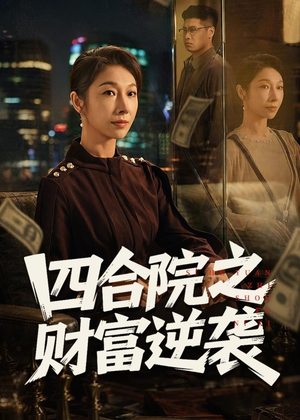 四合院之财富逆袭(59集) 四合院之财富逆袭(59集)这部短剧我爱了