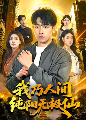 我乃人间纯阳无极仙(100集) 我乃人间纯阳无极仙(100集)夸克在线观看