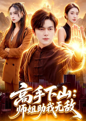 高手下山:师姐助我无敌(91集) 高手下山:师姐助我无敌(91集)百万短剧抢先看