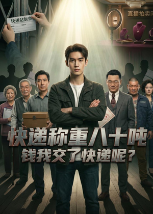 快递称重八十吨,钱我交了快递呢(46集) 快递称重八十吨,钱我交了快递呢(46集)完整版免费观看