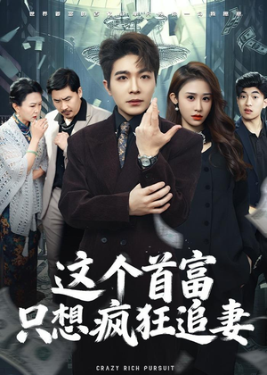 这个首富,只想疯狂追妻(80集) 这个首富,只想疯狂追妻(80集)温柔追捕短剧