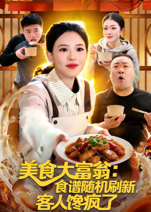 美食大富翁：食谱随机刷新，客人馋疯了（72集）今日短剧分享