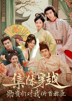 集体穿越:勋贵们对我俯首称臣(73集) 集体穿越:勋贵们对我俯首称臣(73集)精彩短剧抢先看