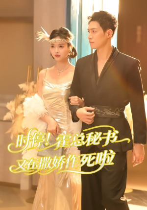 时停！霍总秘书又在撒娇作死啦（80集）在线看免费版