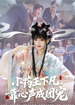 小药王下凡,靠心声成团宠(82集) 小药王下凡,靠心声成团宠(82集)海量资源免费看