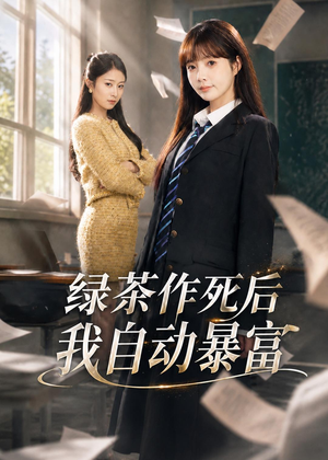 绿茶作死后我自动暴富(60集) 绿茶作死后我自动暴富(60集)全集完整版