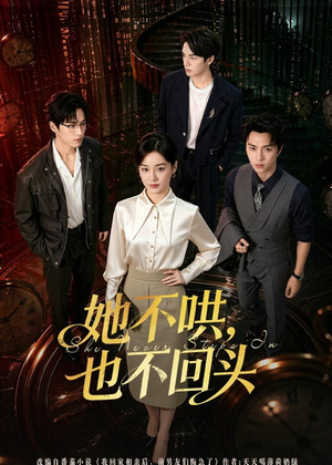 她不哄,也不回头(72集) 她不哄,也不回头(72集)短剧精彩不断