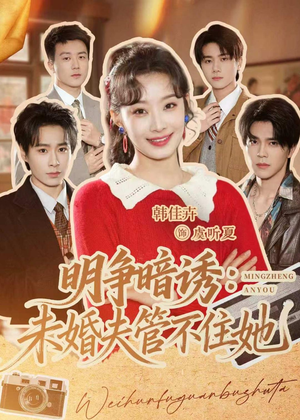 明争暗诱:未婚夫管不住她(69集) 明争暗诱:未婚夫管不住她(69集)完整版免费观看