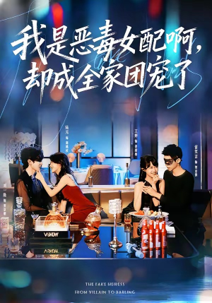 我是恶毒女配啊,却成全家团宠了(74集) 我是恶毒女配啊,却成全家团宠了(74集)在哪看