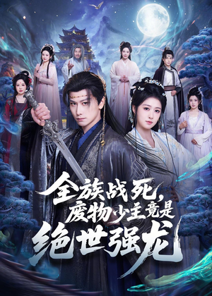 全族战死,废物少主竟是绝世强龙(80集) 全族战死,废物少主竟是绝世强龙(80集)热播短剧来袭