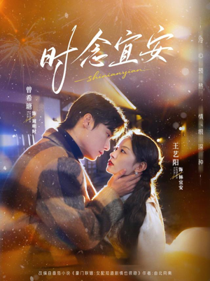 时念宜安(77集) 时念宜安(77集)在哪看是免费的