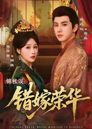锦帐误:错嫁荣华(74集) 锦帐误:错嫁荣华(74集)精彩短剧又来了