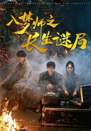 入梦师之长生谜局（80集）最后一集