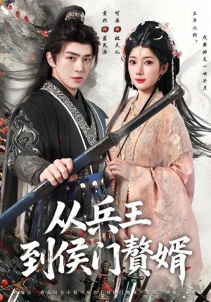 从兵王到侯门赘婿(85集) 从兵王到侯门赘婿(85集)短剧推荐分享