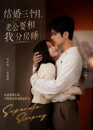 结婚三个月,老公要和我分房睡(50集) 结婚三个月,老公要和我分房睡(50集)1-102集