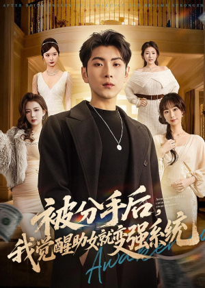 被分手后，我觉醒助女就变强系统（80集）免费短剧看全集