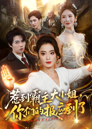 惹到霸主大小姐,你们的报应到了(84集) 惹到霸主大小姐,你们的报应到了(84集)演员表