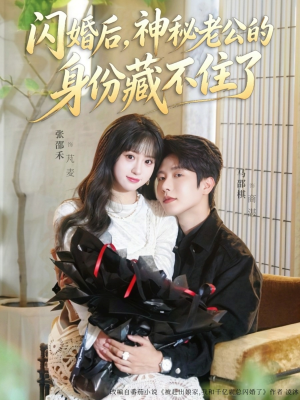 闪婚后，神秘老公的身份藏不住了（109集）去哪里看