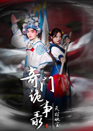 奇门诡事录-天材地宝（70集）短剧看全集