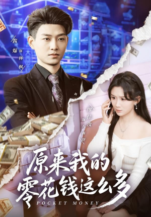 原来我的零花钱这么多(80集) 原来我的零花钱这么多(80集)短剧后续更精彩