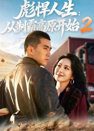 彪悍人生:从制霸高原开始2(76集) 彪悍人生:从制霸高原开始2(76集)红果免费短剧