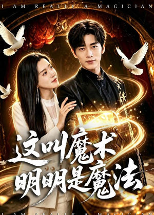 这叫魔术明明是魔法(70集) 这叫魔术明明是魔法(70集)一起追短剧