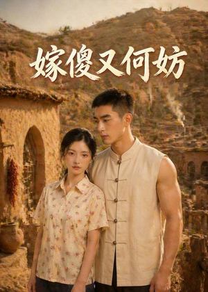 嫁傻又何妨（45集）全剧看到大结局