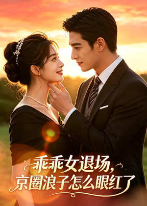 乖乖女退场,京圈浪子怎么眼红了(64集) 乖乖女退场,京圈浪子怎么眼红了(64集)好看短剧看不停