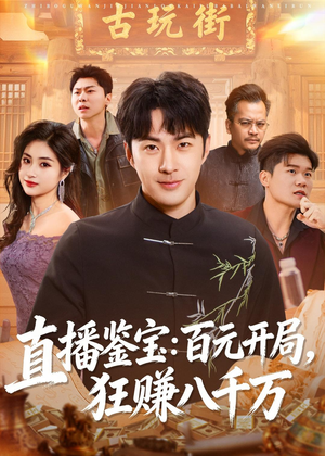 直播鉴宝:百元开局,狂赚八千万(70集) 直播鉴宝:百元开局,狂赚八千万(70集)超甜短剧分享