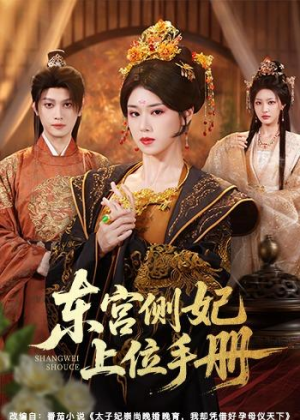 东宫侧妃上位手册(61集) 东宫侧妃上位手册(61集)解说文案