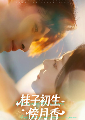 桂子初生傍月香（70集）海量资源免费看